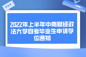 2022年上半年中南財(cái)經(jīng)政法大學(xué)自考畢業(yè)生申請學(xué)位通知