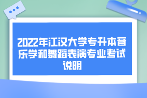 2022年江漢大學(xué)專(zhuān)升本音樂(lè)學(xué)和舞蹈表演專(zhuān)業(yè)考試說(shuō)明