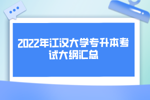 2022年江漢大學專升本考試大綱匯總