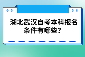 湖北武漢自考本科報(bào)名條件有哪些？