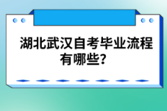 湖北武漢自考畢業(yè)流程有哪些？