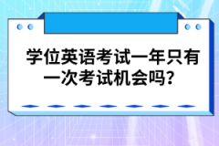 學位英語考試一年只有一次考試機會嗎？