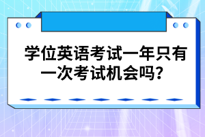 學(xué)位英語考試一年只有一次考試機會嗎？