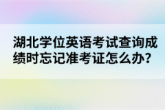 湖北學(xué)位英語考試查詢成績(jī)時(shí)忘記準(zhǔn)考證怎么辦？