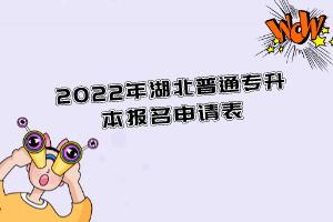 2022年湖北普通專升本報名申請表