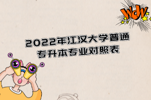 2022年江漢大學(xué)普通專升本專業(yè)對(duì)照表