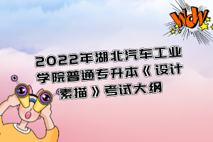 2022年湖北汽車工業(yè)學院普通專升本《設計素描》考試大綱