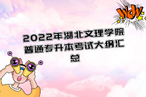 2022年湖北文理學院普通專升本考試大綱匯總