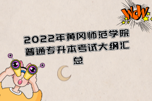 2022年黃岡師范學(xué)院普通專升本考試大綱匯總