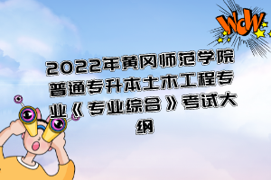 2022年黃岡師范學(xué)院普通專升本土木工程專業(yè)《專業(yè)綜合》考試大綱