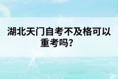 湖北天門自考不及格可以重考嗎？