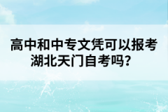 高中和中專文憑可以報考湖北天門自考嗎？