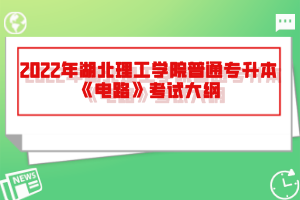 2022年湖北理工學(xué)院普通專升本《電路》考試大綱