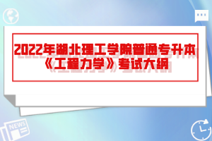 2022年湖北理工學院普通專升本《工程力學》考試大綱