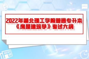 2022年湖北理工學(xué)院普通專(zhuān)升本《房屋建筑學(xué)》考試大綱