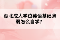 湖北成人學位英語基礎薄弱怎么自學？