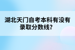 湖北天門自考本科有沒有錄取分數(shù)線？