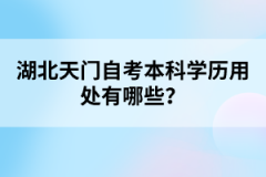 湖北天門自考本科學歷用處有哪些？