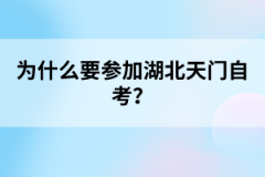 為什么要參加湖北天門自考？