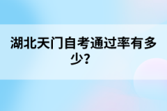 湖北天門自考通過率有多少？