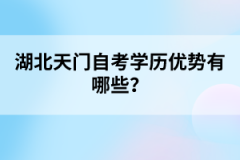 湖北天門自考學歷優(yōu)勢有哪些？