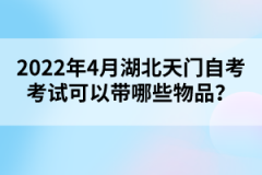 2022年4月湖北天門自考考試可以帶哪些物品？