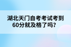 湖北天門自考考試考到60分就及格了嗎？