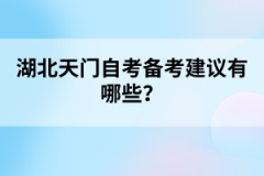 湖北天門自考備考建議有哪些？