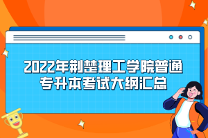 2022年荊楚理工學(xué)院普通專升本考試大綱匯總