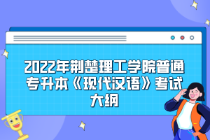 2022年荊楚理工學(xué)院普通專升本《現(xiàn)代漢語(yǔ)》考試大綱