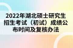 2022年湖北碩士研究生招生考試（初試）成績(jī)公布時(shí)間及復(fù)核辦法