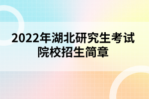 2022年湖北研究生考試院校招生簡章