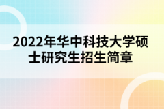 2022年華中科技大學(xué)碩士研究生招生簡(jiǎn)章