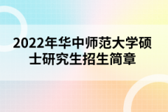 2022年華中師范大學(xué)碩士研究生招生簡(jiǎn)章