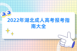 2022年湖北成人高考報(bào)考指南大全