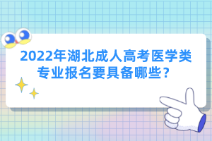 2022年湖北成人高考醫(yī)學(xué)類專業(yè)報(bào)名要具備哪些？