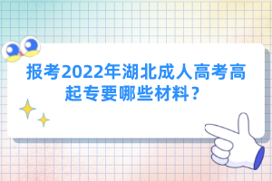 報考2022年湖北成人高考高起專要哪些材料？