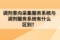 調(diào)劑意向采集服務系統(tǒng)與調(diào)劑服務系統(tǒng)有什么區(qū)別？