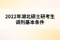 2022年湖北碩士研考生調(diào)劑基本條件