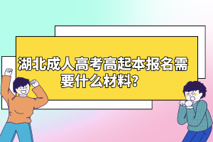 湖北成人高考高起本報(bào)名需要什么材料？