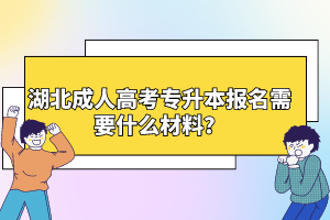 湖北成人高考專(zhuān)升本報(bào)名需要什么材料？