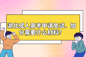 湖北成人高考申請免試、加分需要什么材料？