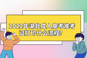 2022年湖北成人高考準(zhǔn)考證打印什么流程？