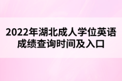 2022年湖北成人學(xué)位英語成績(jī)查詢時(shí)間及入口