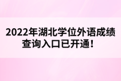 2022年湖北學(xué)位外語成績(jī)查詢?nèi)肟谝验_通！