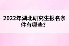 2022年湖北研究生報名條件有哪些？