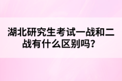 湖北研究生考試一戰(zhàn)和二戰(zhàn)有什么區(qū)別嗎？