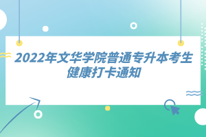 2022年文華學院普通專升本考生健康打卡通知