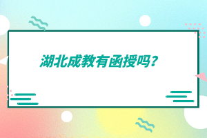 湖北成教有函授嗎？