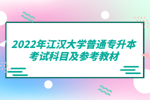 2022年江漢大學(xué)普通專升本考試科目及參考教材